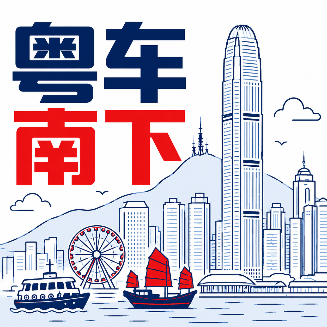 粤车南下与香港城市地标插画